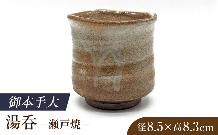 【瀬戸焼】　手造り 御本手大湯呑【山長陶苑】 / 焼き物 やきもの 湯呑 湯飲み [BBBH019]