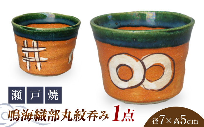 【瀬戸焼】手造り 鳴海織部丸紋呑み【山長陶苑】 / 焼き物 やきもの 湯呑 湯飲み [BBBH020]
