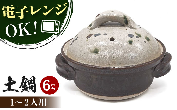 【瀬戸焼】手造り 弥七田織部6号土鍋【山長陶苑】 / 焼き物 やきもの 手作り 土鍋 鍋 ６号 [BBBH021]