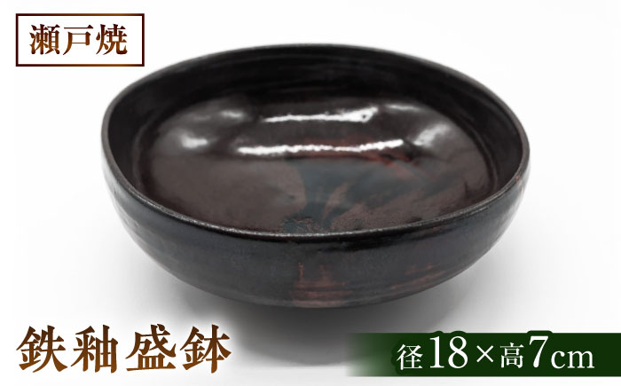 【瀬戸焼】　手造り鉄釉盛鉢【山長陶苑】 / 焼き物 やきもの 盛鉢 汁椀 陶器 [BBBH025]