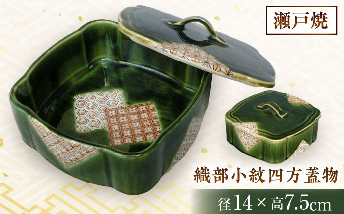 【瀬戸焼】　織部小紋四方蓋物【山長陶苑】 / 焼き物 やきもの 陶器 入れ物 蓋物 [BBBH026]
