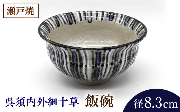 【瀬戸焼】瀬戸織部焼 呉須内外細十草飯碗【山長陶苑】 / 焼き物 やきもの 茶碗 皿 ご飯茶碗 [BBBH027]