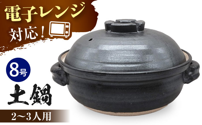 【瀬戸焼】瀬戸織部焼 手造り黒マット8号土鍋(十字蓋)【山長陶苑】 / 焼き物 やきもの 土鍋 鍋 [BBBH029]