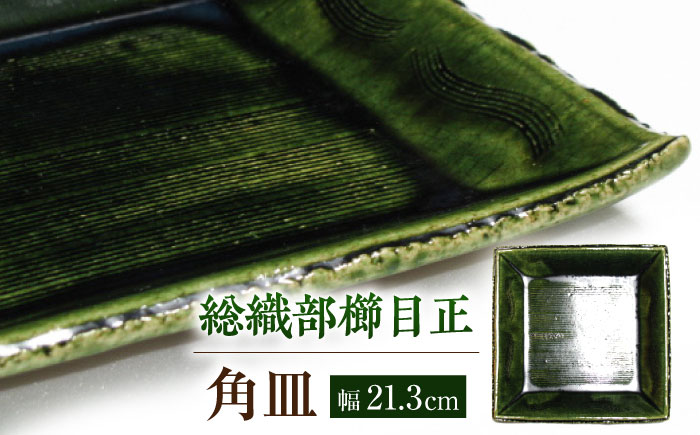 【瀬戸焼】瀬戸織部焼 総織部櫛目正角皿 深緑 1点 【山長陶苑】 / 瀬戸焼 角皿 盛皿 贈り物 [BBBH031]