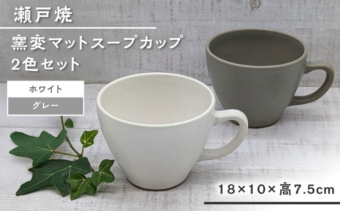 【瀬戸焼】窯変マットスープカップ2色セット(グレー・白) 【山長陶苑】 / 瀬戸焼 スープカップ セット ペア 贈り物 [BBBH033]