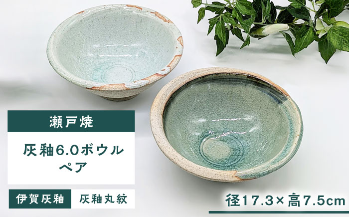 【瀬戸焼】灰釉6.0ボウルペア(灰釉丸紋・伊賀灰釉) 【山長陶苑】 / 瀬戸焼 サラダボウル 麺鉢 ペア 贈り物 [BBBH034]