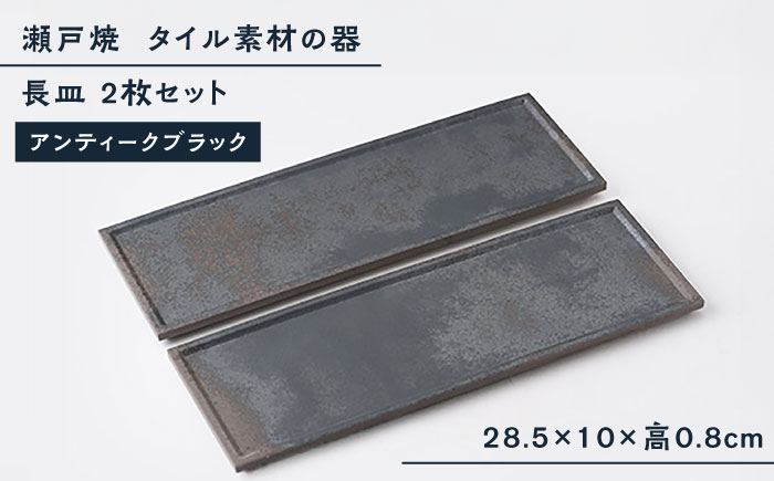 【瀬戸焼】タイル素材の器 アンティークブラック長皿 2枚セット【山長陶苑】 / プレート モダン 長角プレート テーブルウェア [BBBH035]