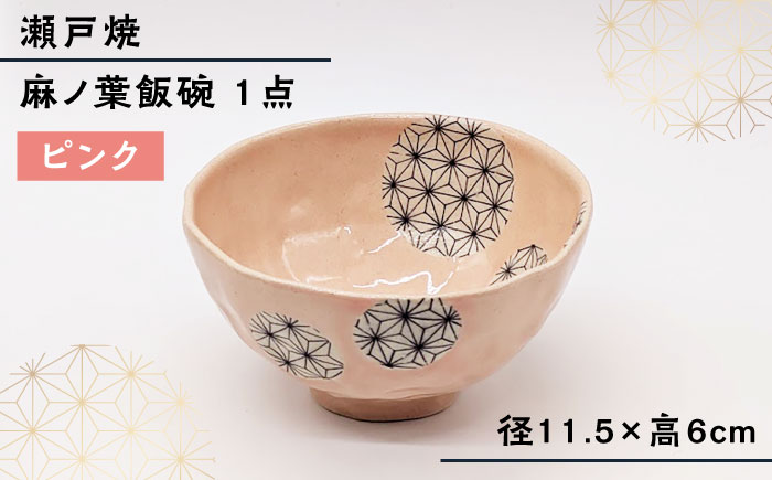 【瀬戸焼】 麻ノ葉飯碗 ピンク 1点  【山長陶苑】 / 瀬戸焼 茶碗 飯碗 [BBBH036]