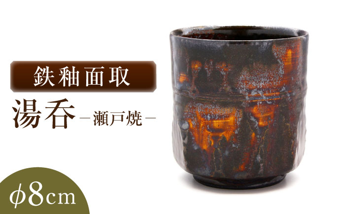 【瀬戸焼】鉄釉面取湯呑 【山長陶苑】 / 湯呑 湯呑み 食器 和食器 / 瀬戸市 [BBBH040]