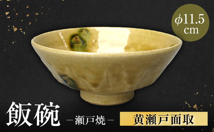 【瀬戸焼】黄瀬戸面取飯碗 【山長陶苑】 / 碗 茶碗 ご飯茶碗 食器 和食器 / 瀬戸市 [BBBH041]