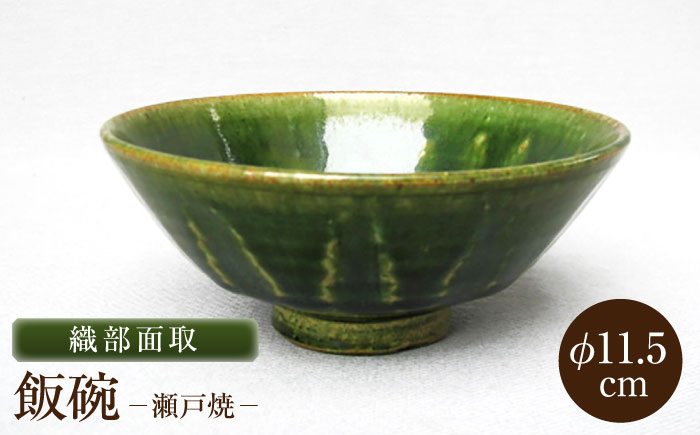 【瀬戸焼】織部面取飯碗 【山長陶苑】 / 碗 茶碗 ご飯茶碗 食器 和食器 / 瀬戸市 [BBBH043]