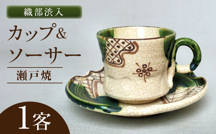 【瀬戸焼】織部渋入 カップ＆ソーサー 1客 【山長陶苑】 / カップ ソーサー ティーカップ 茶器 食器 和食器 / 瀬戸市 [BBBH049]