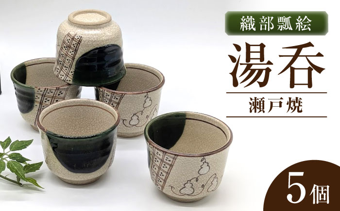 【瀬戸焼】織部瓢絵湯呑 煎茶5客揃(5個セット) 【山長陶苑】 / 湯呑 湯呑み 食器 和食器 / 瀬戸市 [BBBH050]