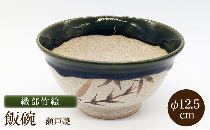 【瀬戸焼】織部竹絵飯碗 【山長陶苑】 / 碗 茶碗 ご飯茶碗 食器 和食器 / 瀬戸市 [BBBH051]