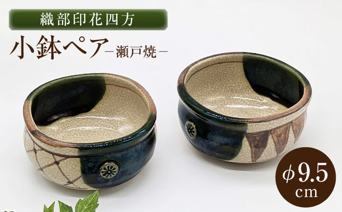 【瀬戸焼】織部印花四方小鉢ペア 2個セット 【山長陶苑】 / 小鉢 小皿 皿 食器 和食器 / 瀬戸市 [BBBH052]