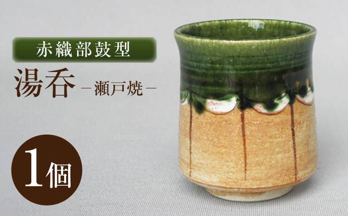 【瀬戸焼】赤織部鼓型湯呑 【山長陶苑】 / 湯呑 湯呑み 食器 和食器 / 瀬戸市 [BBBH053]