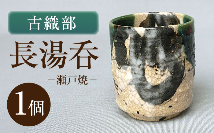 【瀬戸焼】古織部長湯呑 【山長陶苑】 / 湯呑 湯呑み 食器 和食器 / 瀬戸市 [BBBH055]