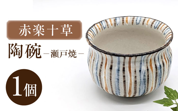 【瀬戸焼】赤楽十草陶碗 【山長陶苑】 / 碗 食器 和食器 / 瀬戸市 [BBBH056]