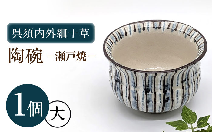 【瀬戸焼】呉須内外細十草陶碗 大（004-0139）【山長陶苑】 / 碗 食器 和食器 / 瀬戸市 [BBBH057]