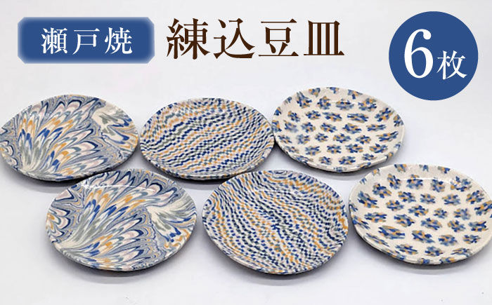 【瀬戸焼】練込豆皿 6枚揃 【山長陶苑】 / 豆皿 小皿 皿 食器 和食器 / 瀬戸市 [BBBH058]