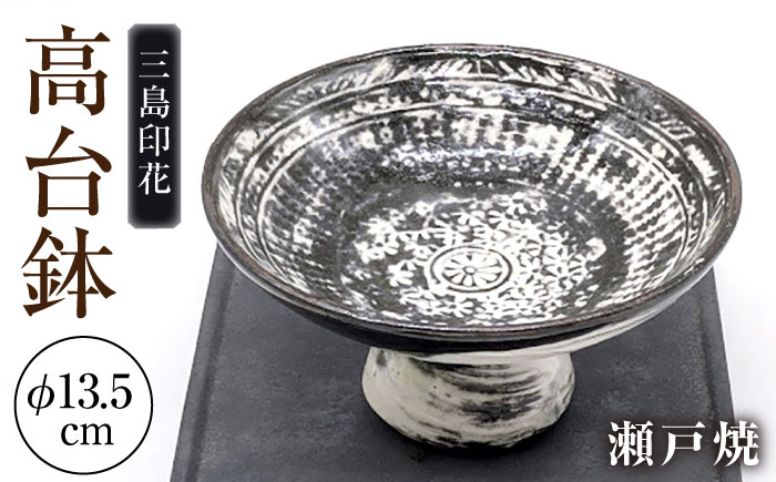 【瀬戸焼】三島印花高台鉢 【山長陶苑】 / 鉢 食器 和食器 / 瀬戸市 [BBBH059]
