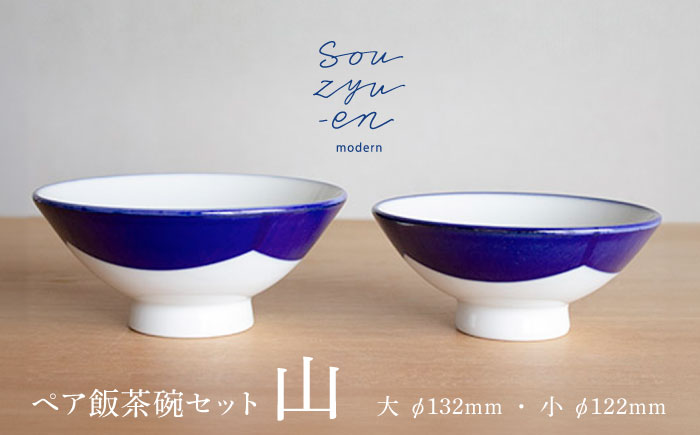 【瀬戸焼】 山 夫婦茶碗セット（S・Mサイズ各1個）souzyu-en modern 茶碗 結婚祝い ペア 食器 瀬戸市 / 双寿園 [BBBI002]