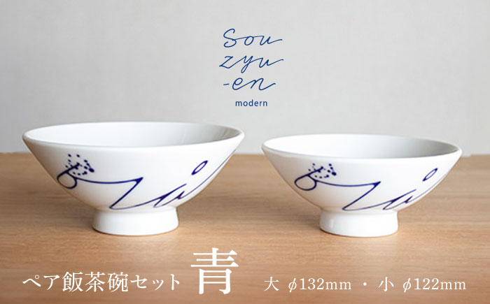 【瀬戸焼】 青 夫婦茶碗セット（S・Mサイズ各1個）souzyu-en modern 茶碗 結婚祝い ペア 食器 瀬戸市 / 双寿園 [BBBI003]