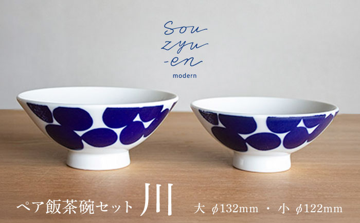 【瀬戸焼】 川 夫婦茶碗セット（S・Mサイズ各1個）souzyu-en modern 茶碗 結婚祝い ペア 食器 瀬戸市 / 双寿園 [BBBI004]