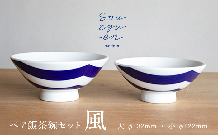 【瀬戸焼】 風 夫婦茶碗セット（S・Mサイズ各1個）souzyu-en modern 茶碗 結婚祝い ペア 食器 瀬戸市 / 双寿園 [BBBI005]