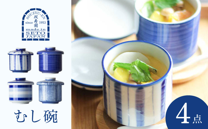 【瀬戸焼】 むし碗4脚セット 食器 セット むし碗 瀬戸市 / 双寿園 [BBBI006]