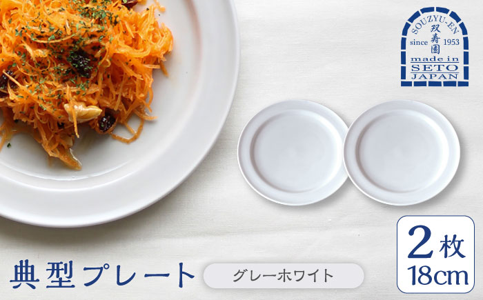 【瀬戸焼】 典型プレート 6寸皿2枚セット　【カラー：グレーホワイト】 食器 お皿 セット 瀬戸市 / 双寿園 [BBBI008]