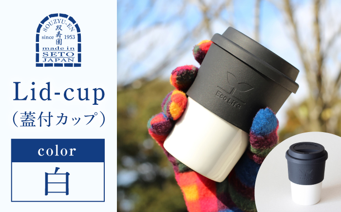 【瀬戸焼】 Lid-cup　オリジナルカラー　白 【双寿園】/カップ コップ 食器 /瀬戸市 [BBBI011] 白