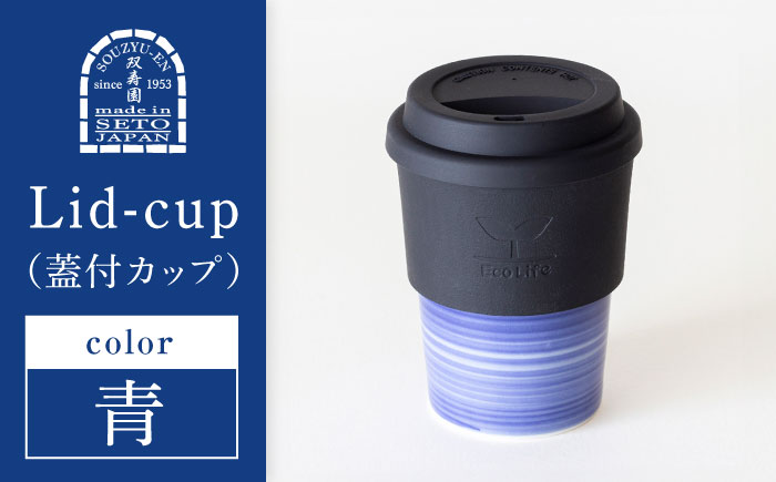 【瀬戸焼】 Lid-cup　オリジナルカラー　青 【双寿園】/カップ コップ 食器 /瀬戸市 [BBBI012] 青