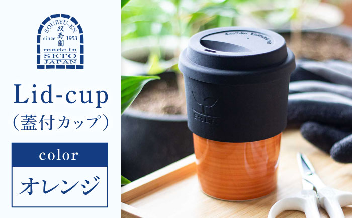 【瀬戸焼】 Lid-cup オリジナルカラー オレンジ 【双寿園】/カップ コップ 食器 /瀬戸市 [BBBI013] オレンジ