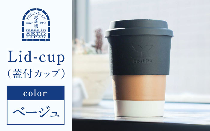 【瀬戸焼】 Lid-cup　オリジナルカラー　ベージュ 【双寿園】/カップ コップ 食器 /瀬戸市 [BBBI015] ベージュ