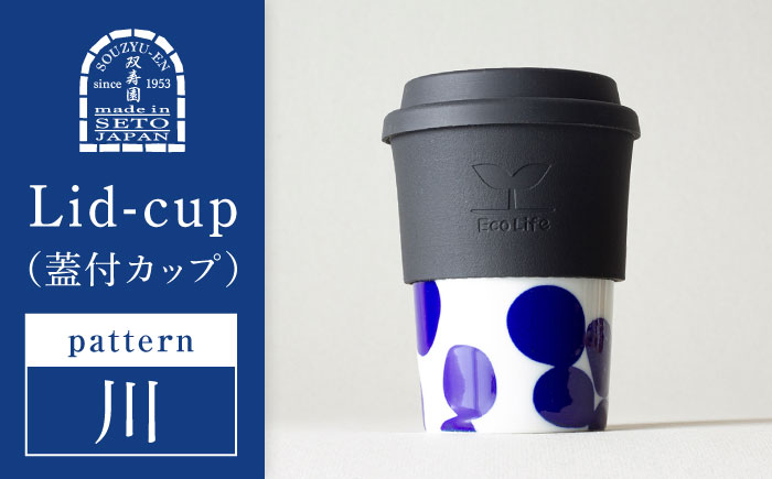 【瀬戸焼】 Lid-cup　モダンシリーズ　川 【双寿園】/カップ コップ 食器 /瀬戸市 [BBBI016] 川