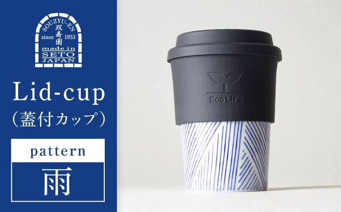 【瀬戸焼】 Lid-cup　モダンシリーズ　雨 【双寿園】/カップ コップ 食器 /瀬戸市 [BBBI017] 雨
