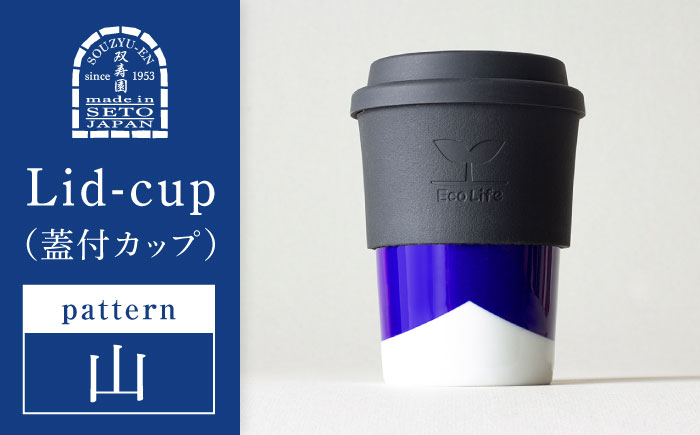 【瀬戸焼】 Lid-cup　モダンシリーズ　山 【双寿園】/カップ コップ 食器 /瀬戸市 [BBBI018] 山