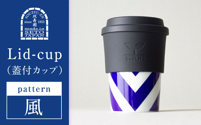 【瀬戸焼】 Lid-cup　モダンシリーズ　風 【双寿園】/カップ コップ 食器 /瀬戸市 [BBBI019] 風