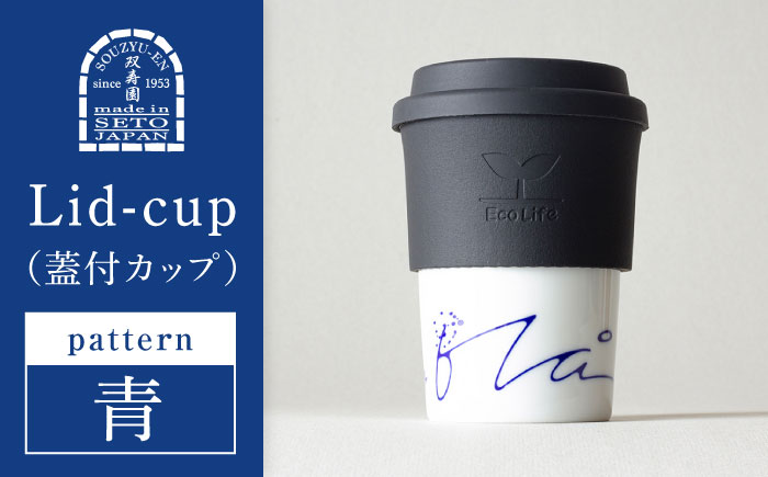 【瀬戸焼】 Lid-cup　モダンシリーズ　青（青い空と海に生きる） 【双寿園】/カップ コップ 食器 /瀬戸市 [BBBI020] 青