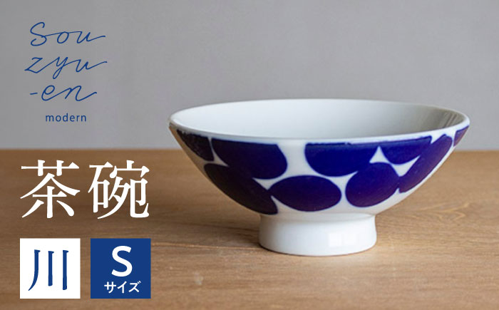 【瀬戸焼】 川 Sサイズ souzyu-en modern 【双寿園】/ 茶碗 食器 モダン / 瀬戸市 [BBBI027]
