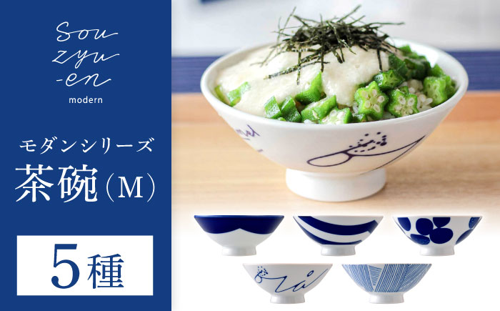 【瀬戸焼】 茶碗 5種セット 雨・山・青・川・風 (Mサイズ) souzyu-en modern 【双寿園】 / 茶碗 茶碗セット 食器 モダン / 瀬戸市 [BBBI031]