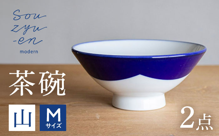 【瀬戸焼】 山 茶碗セット (Mサイズ 2個) souzyu-en modern 【双寿園】 / 茶碗 食器 モダン ペア / 瀬戸市 [BBBI033]