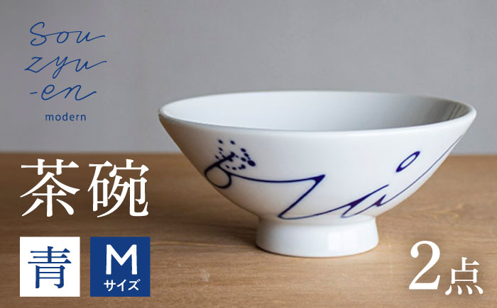 【瀬戸焼】 青 茶碗セット (Mサイズ 2個) souzyu-en modern 【双寿園】 / 茶碗 食器 モダン ペア / 瀬戸市 [BBBI034]