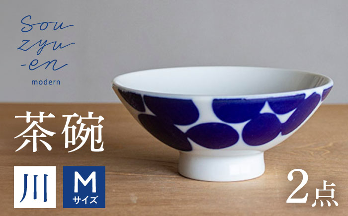 【瀬戸焼】 川 茶碗セット (Mサイズ 2個) souzyu-en modern 【双寿園】 / 茶碗 食器 モダン ペア / 瀬戸市 [BBBI035]
