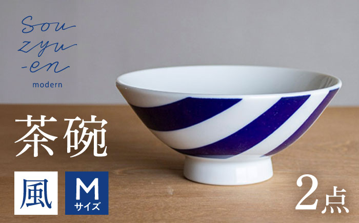 【瀬戸焼】 風 茶碗セット (Mサイズ 2個) souzyu-en modern 【双寿園】 / 茶碗 食器 モダン ペア / 瀬戸市 [BBBI036] 風