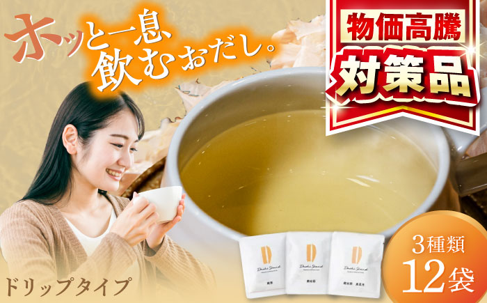 Dashi Drip 飲むおだし3種セット 　【1杯の出汁から始まるやさしい暮らし】 / だし 料理 簡単 飲める / 瀬戸市 / 尾張屋 [BBBK001]