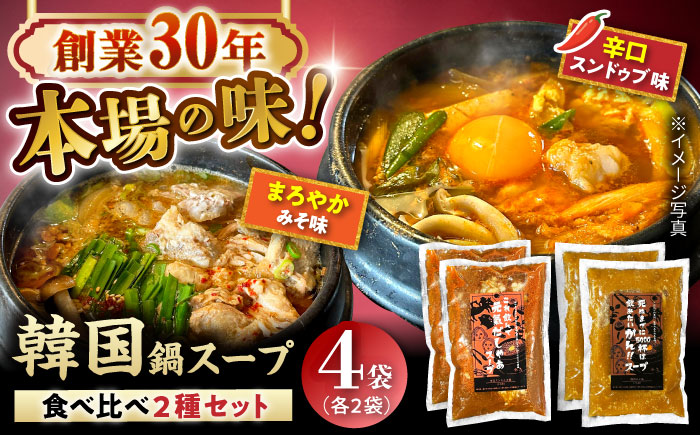 創業30年のプロが作る本場の味!韓国鍋セット(スンドゥブ味・味噌味)4食セット(各2袋×2)/ 韓国料理 鍋 スンドゥブ / 瀬戸市 / 金泉 [BBBO002]