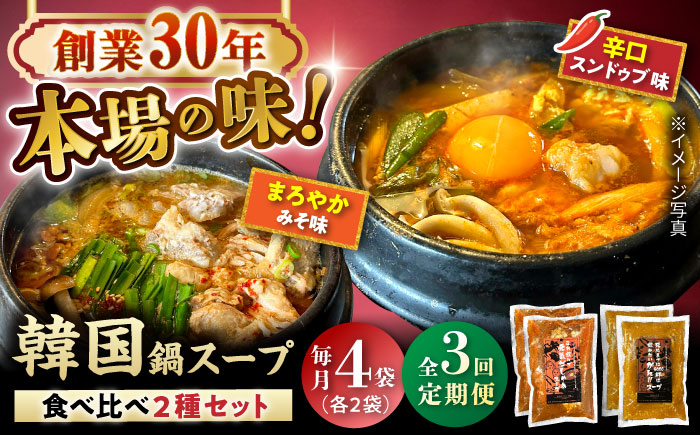 【全3回定期便】創業30年のプロが作る本場の味!韓国鍋セット(スンドゥブ味・味噌味)4食セット(各2袋×2)/ 韓国料理 鍋 スンドゥブ / 瀬戸市 / 金泉 [BBBO006]