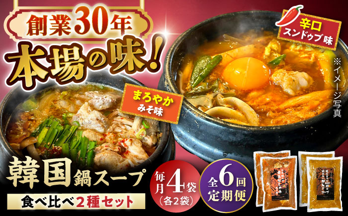 【全6回定期便】創業30年のプロが作る本場の味!韓国鍋セット(スンドゥブ味・味噌味)4食セット(各2袋×2)/ 韓国料理 鍋 スンドゥブ / 瀬戸市 / 金泉 [BBBO007]